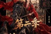 短剧《嫡女她是山大王第二季》51集短剧完整版免费畅享观看