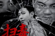 短剧《扫毒之兄弟情深》50集短剧在线解锁全集观看