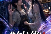 短剧《救命!女剑仙追我到地球了》120集短剧免费追剧一口气看完