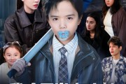 短剧《我才五岁，怎么被人贩子集体拉黑了》64集短剧免费在线看全集