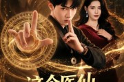 短剧《这个医仙太无敌了》69集短剧高清在线畅享全集