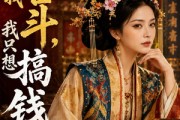 短剧《别劝我宫斗，我只想搞钱》60集短剧超清画质免费看全集