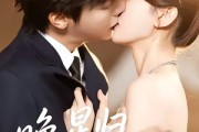 短剧《晚星归位》60集短剧在线解锁全集随时看