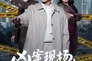 短剧《凶案现场，我只能装瞎》72集短剧全集免费一键观看