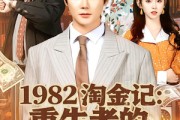 短剧《1982淘金记：重生者的财富密码》80集短剧高清在线免费畅看