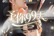 短剧《予你99天（151集）》99天的深情守候即将开启