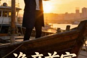 短剧《渔产首富，衣锦不归乡》37集短剧1080P在线免费看
