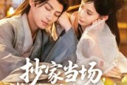 短剧《抄家当场，我抱住权臣大腿喊相公》80集短剧全集资源一键获取
