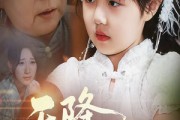 短剧《天降萌宝曾孙》60集短剧全剧集在线高清看