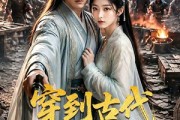 短剧《穿到古代当铁匠》70集短剧超清画质在线免费观影