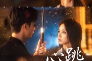短剧《心跳失格》81集短剧高清流畅在线免费观看
