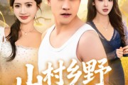 短剧《山村乡野神医》81集短剧完整版免费畅享观看