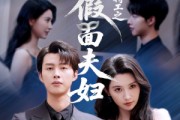 短剧《浴火特工之假面夫妇》68集短剧全集资源一键解锁观看