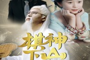 短剧《棋神下山旺全家》60集短剧高清流畅在线免费观看