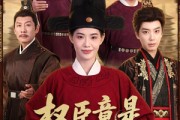 短剧《权臣竟是黑心莲》61集短剧免费在线看至大结局