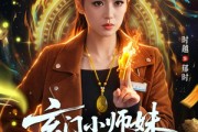 短剧《玄门小师妹是大佬》80集短剧全集免费在线观看爽