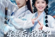 短剧《穿越后，我成了冷面煞神的掌心宝》78集短剧高清无删减版免费观看