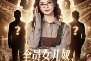 短剧《全员女儿奴七个爸爸风华绝代》66集短剧高清全集免费观影