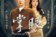 短剧《掌眼》69集短剧高清完整版免费观看