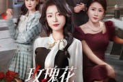 短剧《玫瑰花的葬礼》60集短剧无广告免费完整看