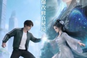 短剧《继承景区，爆改修真秘境》79集短剧1080P在线免费看