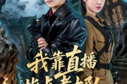 短剧《我靠直播指点考古队》67集短剧完整版免费观看