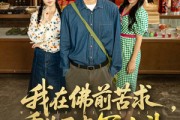 短剧《我在佛前苦求重生不当冤大头》80集短剧超清全集免费在线赏
