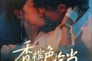 短剧《香槟色枷锁》60集短剧高清流畅在线观看