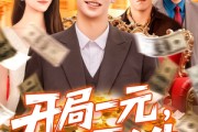 短剧《开局一元颠覆人生》104集短剧超清画质免费追剧