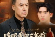 短剧《睁眼重回三年前，儿媳我来罩》80集短剧超清画质免费观看