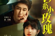 短剧《钓系小玫瑰》82集短剧全集无删减在线观看