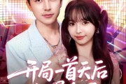 短剧《开局一首天后燃爆全场》86集短剧在线畅享全集无广告