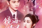 短剧《镜海情迷》161集短剧高清全集在线一看到底