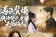 短剧《毒医赘婿：我的绝色老婆是植物人》81集短剧1080P超清免费看