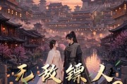 短剧《无敌镖人，开局护送灭世帝女！2》61集短剧完整版免费畅享