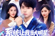 短剧《系统让我当大明星：乘风破浪》82集短剧完整版高清免费看