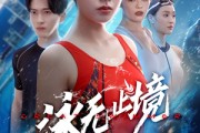 短剧《泳无止境》61集短剧全集高清极速观看体验