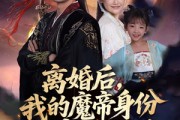 短剧《离婚后我的魔帝身份藏不住了》80集短剧无删减版免费观看