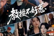 短剧《教授不好惹》80集短剧高清画质畅享观看