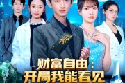 短剧《财富自由：开局我能看见未来新闻》80集短剧免费在线看完整版