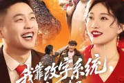 短剧《我靠改字系统，纵横了八零年代》74集短剧在线畅享全集