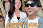短剧《租客们好在下包租公》80集短剧全集资源一键解锁观看