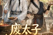 短剧《废太子饲养手册之救赎》115集短剧完整版免费畅享观看
