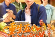 短剧《重生五八粮仓塞爆第三季》111集短剧官方版全集在线观看