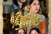 短剧《暖阳照进旧时光》64集短剧全集资源在线观看不收费