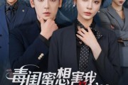 短剧《毒闺蜜想害我蛇君老公来护体》55集短剧高清在线一看到底