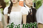 短剧《重返1999：我的商业版图从高三开始》80集短剧VIP资源免费共享观看
