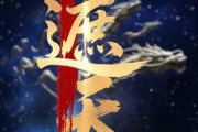 短剧《新版：遮天》60集短剧高清全集手机在线观看
