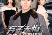 短剧《弃子无悔，重生十八再锋芒》65集短剧在线解锁全集观看