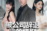 短剧《被公司辞退我的情报每日刷新》80集短剧超清画质在线追剧